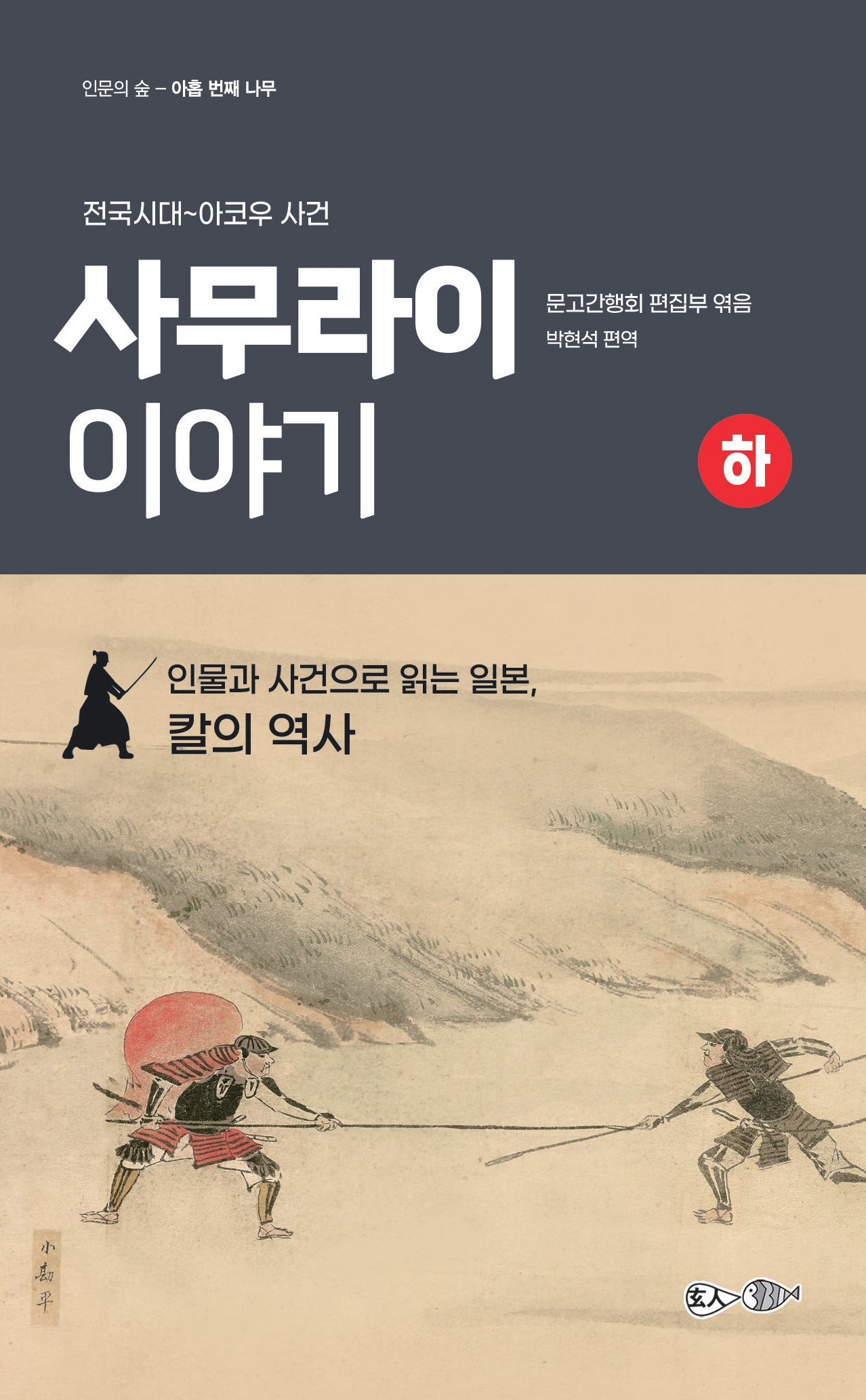 사무라이 이야기(하)(전국시대~아코우 사건)(인문의 숲 아홉 번째 나무)