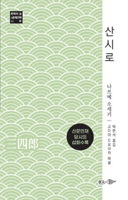 산시로(문학의 숲 28)
