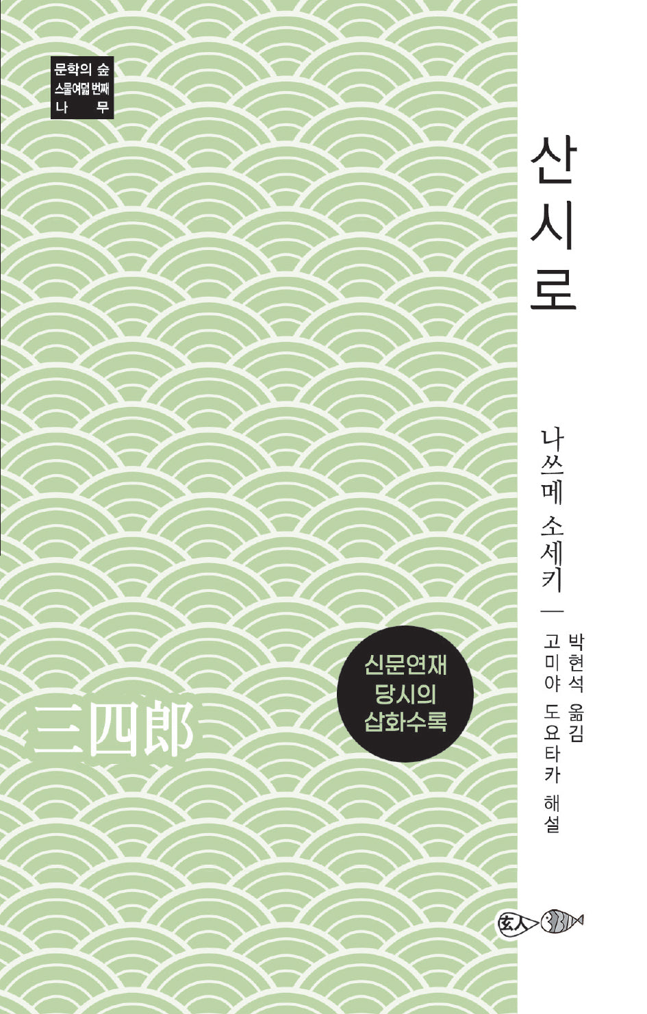 산시로(문학의 숲 28)