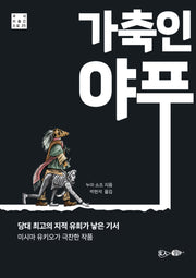 가축인 야푸(국내 미출간 소설 25)