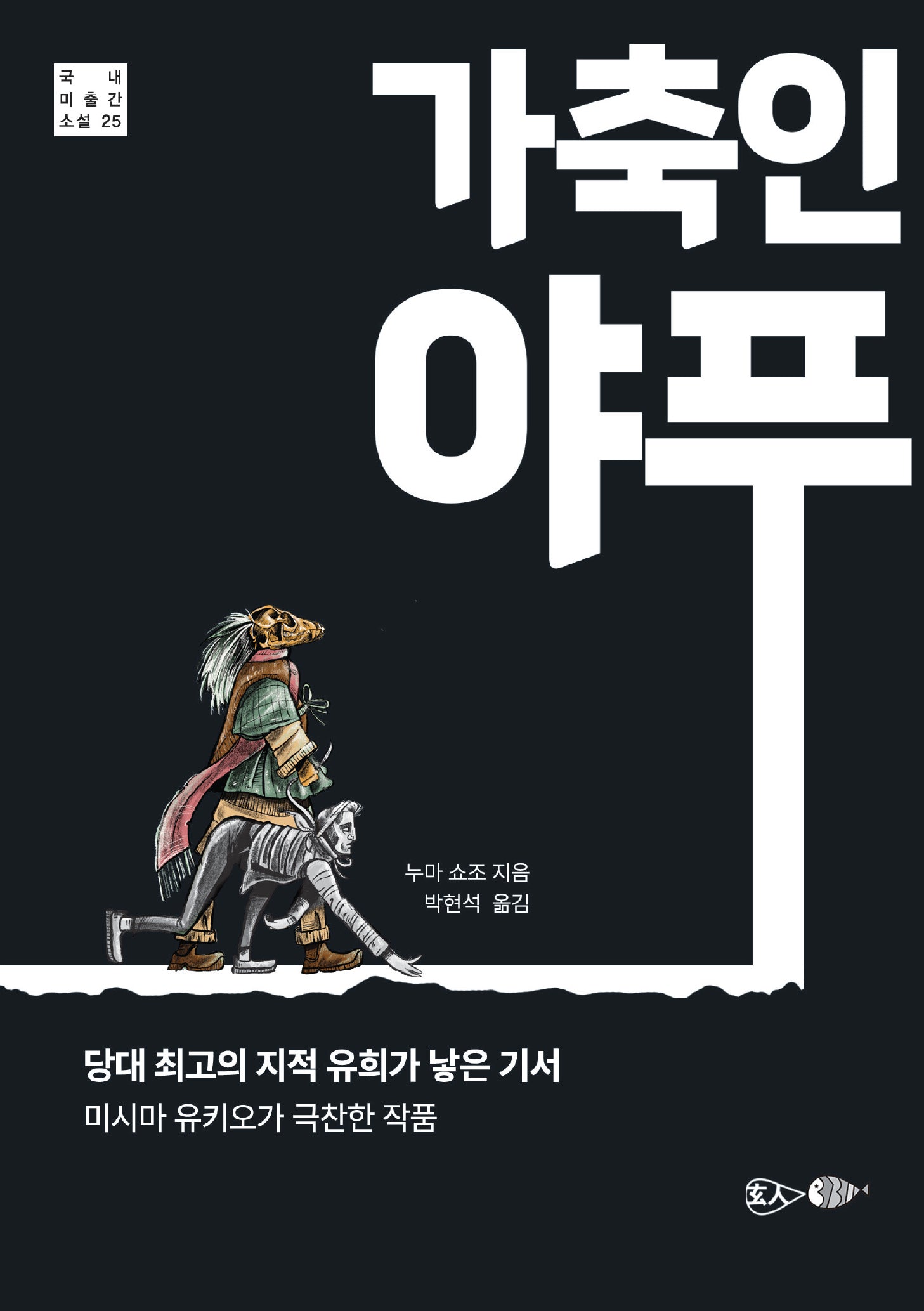 가축인 야푸(국내 미출간 소설 25)