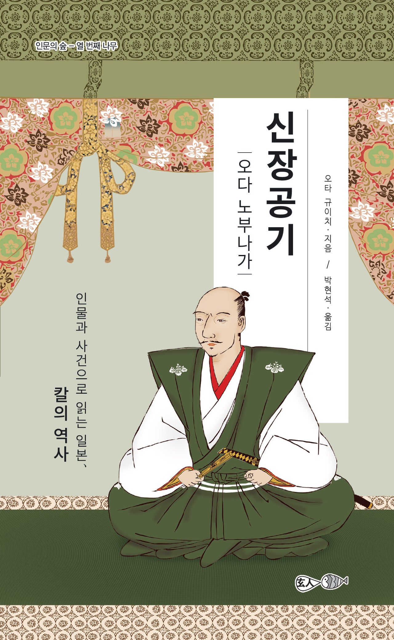 신장공기: 오다 노부나가(인문의 숲 10)
