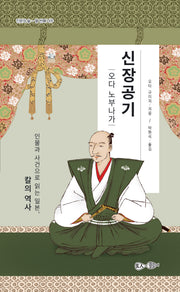 신장공기: 오다 노부나가(인문의 숲 10)