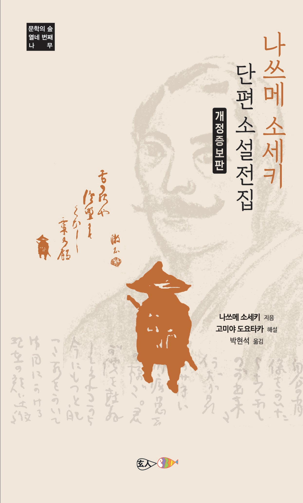 나쓰메 소세키 단편소설 전집(개정증보판)