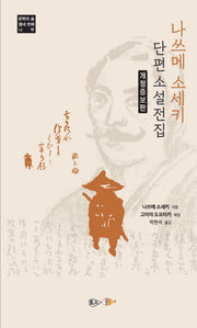 나쓰메 소세키 단편소설 전집(개정증보판)