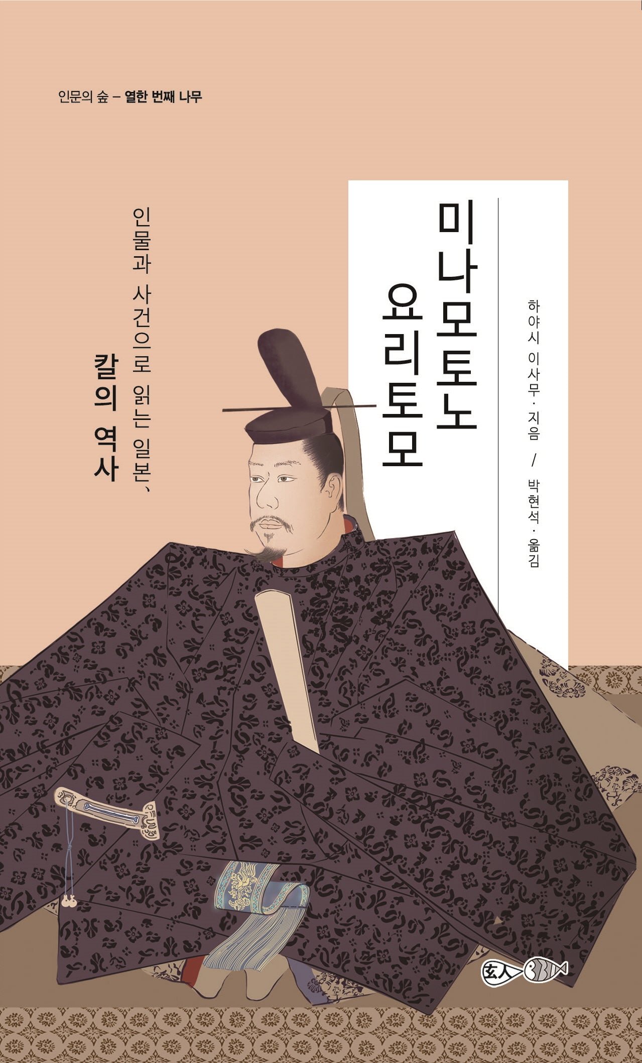 미나모토노 요리토모(인문의 숲 11)