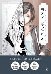 깨지기 쉬운 미래