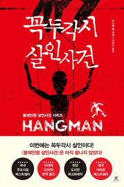 꼭두각시 살인사건(봉제인형 살인사건 시리즈)