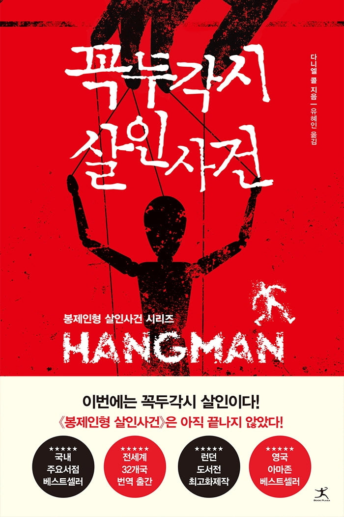 꼭두각시 살인사건(봉제인형 살인사건 시리즈)