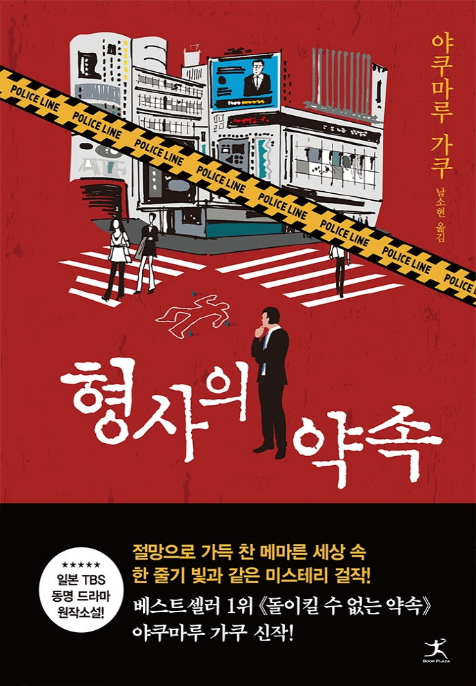 형사의 약속(나츠메 형사 시리즈 3)