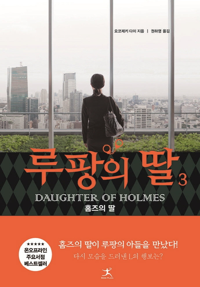 루팡의 딸 3