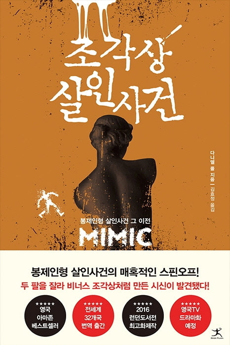 조각상 살인사건(봉제인형 살인사건 시리즈)