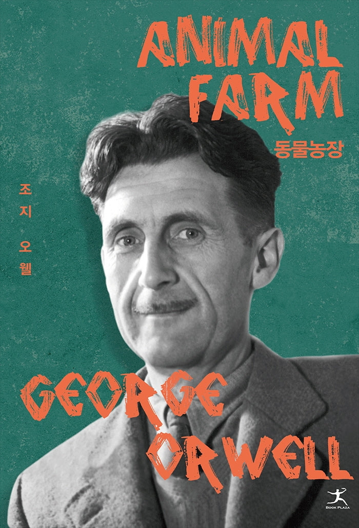동물농장(북플라자 클래식 고전 명작)