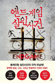 엔드게임 살인사건(봉제인형 살인사건 시리즈)
