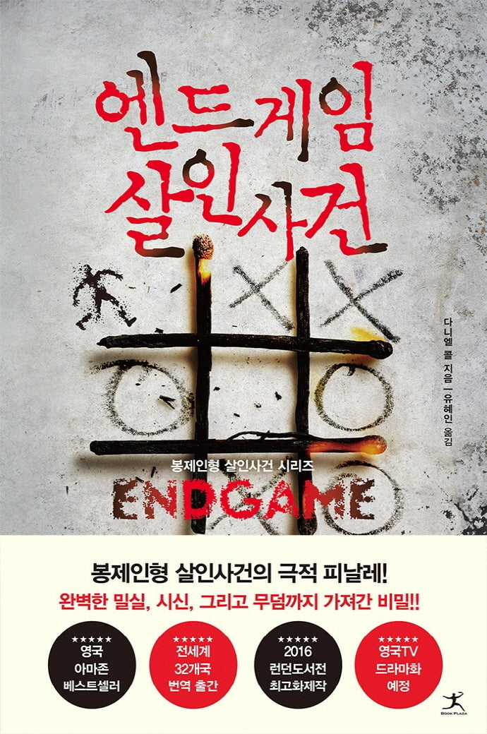 엔드게임 살인사건(봉제인형 살인사건 시리즈)