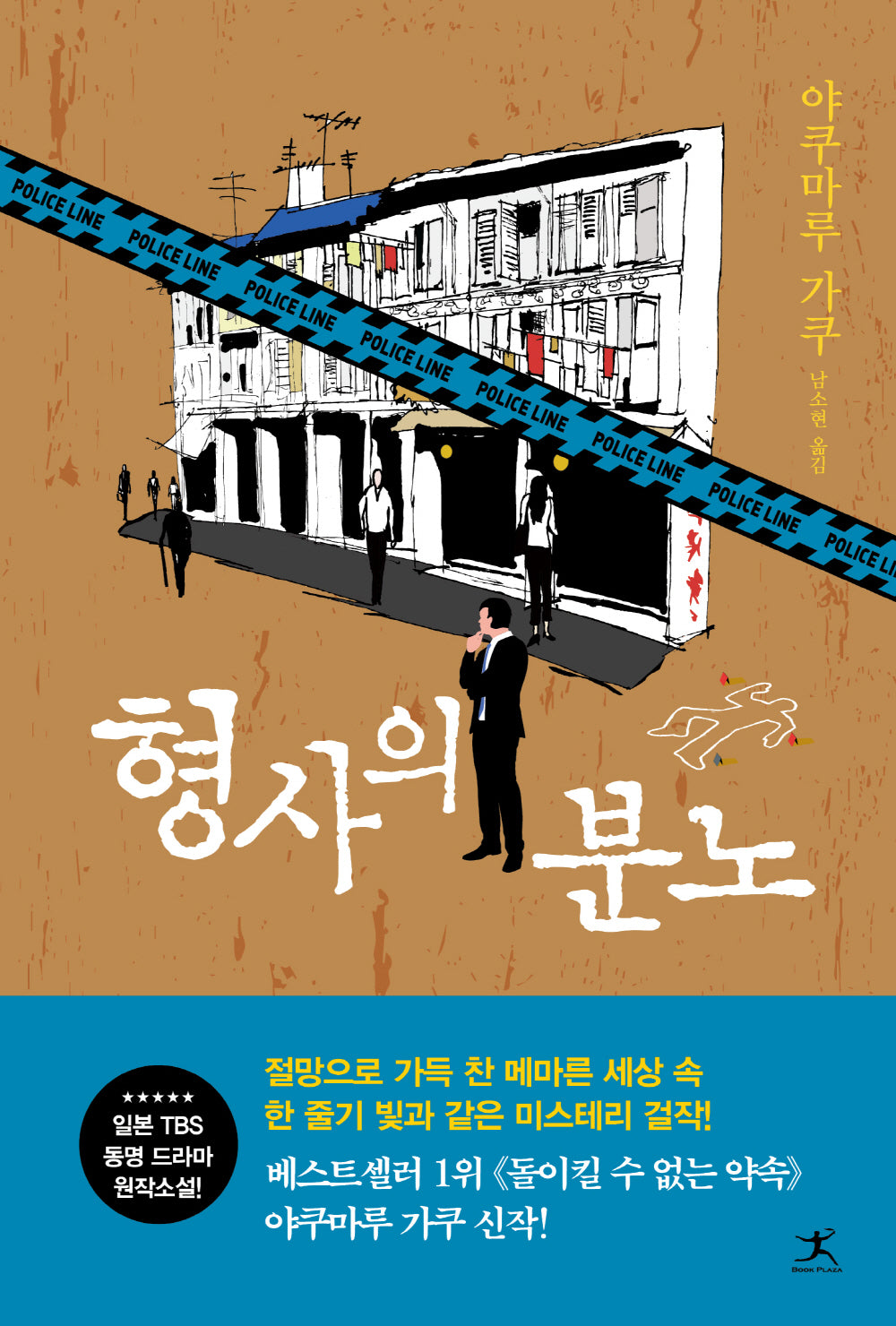 형사의 분노(나츠메 형사 시리즈 4)