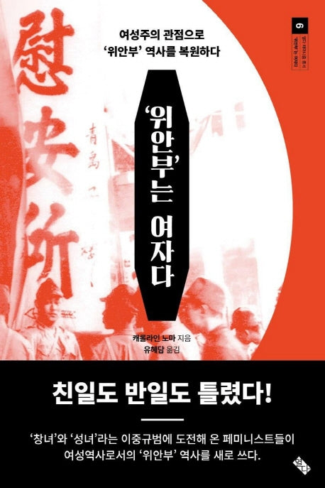 '위안부'는 여자다(열다 페미니즘 총서 6)