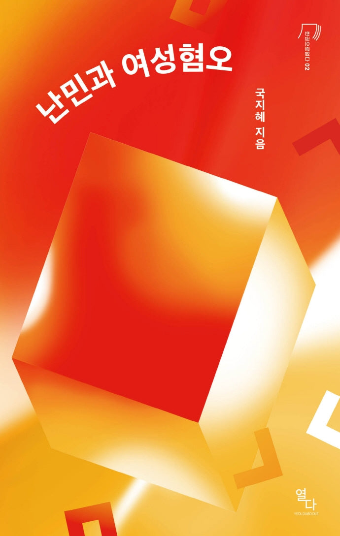 난민과 여성혐오(한 권으로 열다 2)