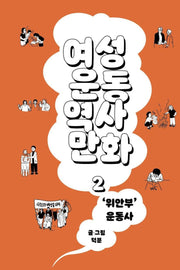여성운동역사만화 2: '위안부' 운동사