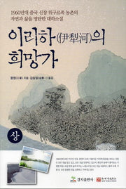 이리하의 희망가(상)