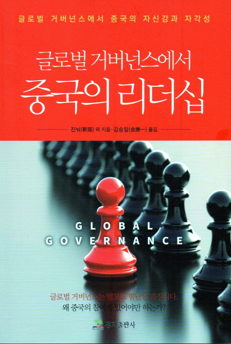 글로벌 거버넌스에서 중국의 리더십