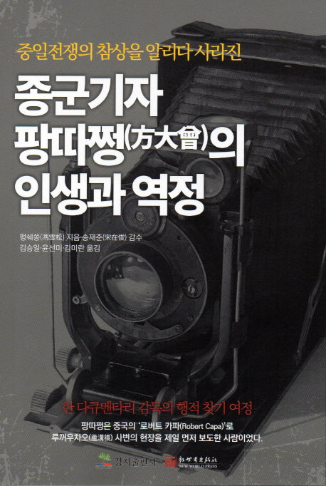 종군기자 팡따쩡의 인생과 역정(중일전쟁의 참상을 알리다 사라진)