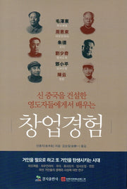 신 중국을 건설한 영도자들에게서 배우는 창업경험(양장본 HardCover)