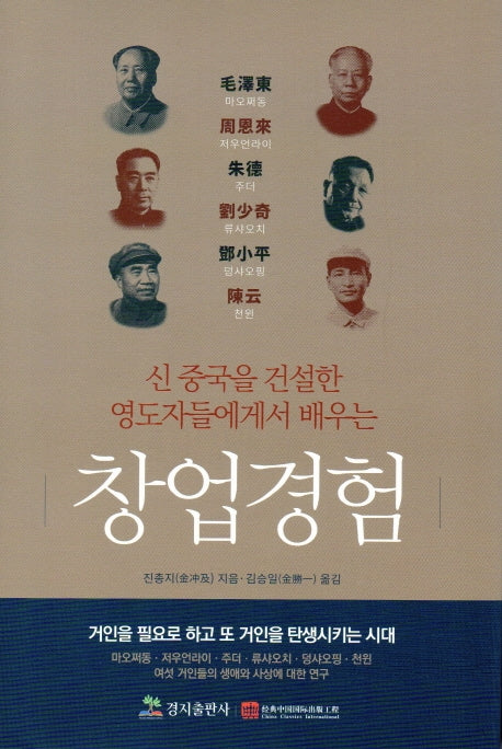 신 중국을 건설한 영도자들에게서 배우는 창업경험(양장본 HardCover)
