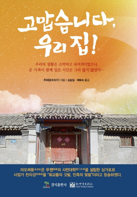 고맙습니다, 우리집!