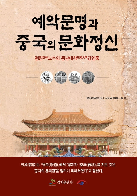 예악문명과 중국의 문화정신