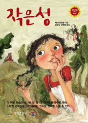 작은 성(문학작품 시리즈 1)(문학작품 시리즈 1)