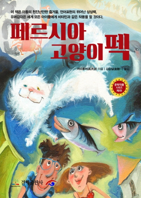 페르시안 고양이 펙(문학작품 시리즈 3)