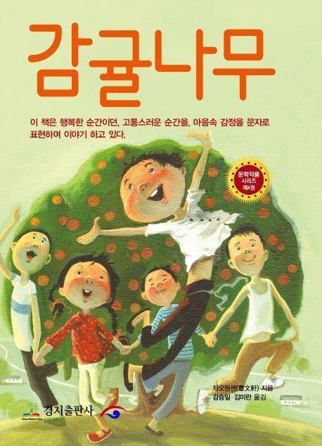 감귤나무(문학작품 시리즈 4)