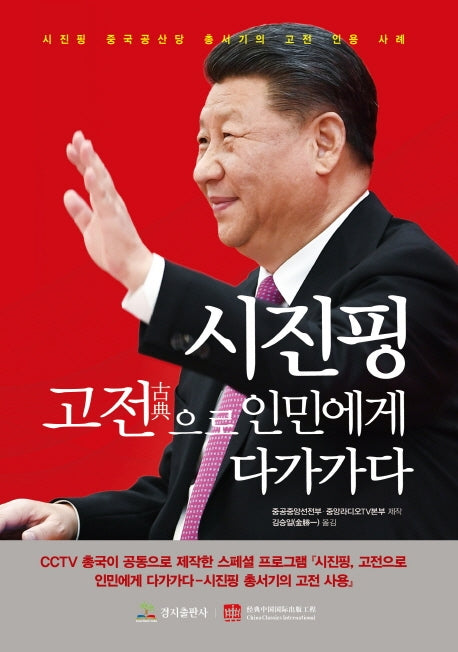 시진핑 고전으로 인민에게 다가가다(양장본 Hardcover)