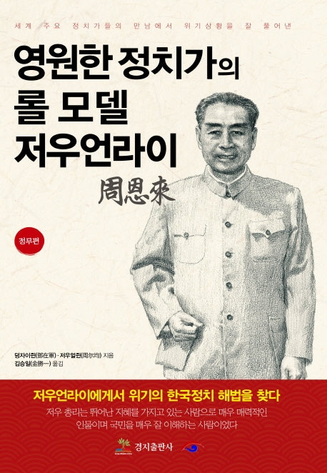 영원한 정치가의 롤 모델 저우언라이: 정무편