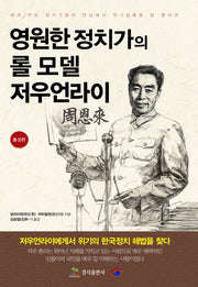 영원한 정치가의 롤 모델 저우언라이: 품성편