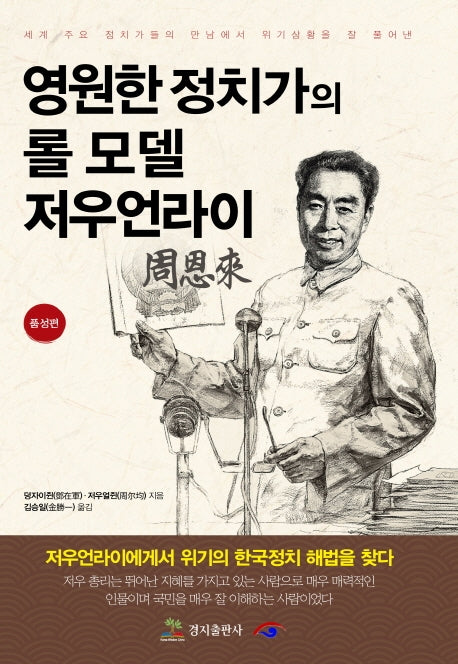 영원한 정치가의 롤 모델 저우언라이: 품성편