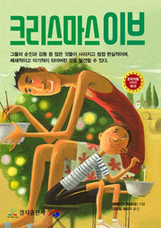 크리스마스이브(문학작품 시리즈 5)