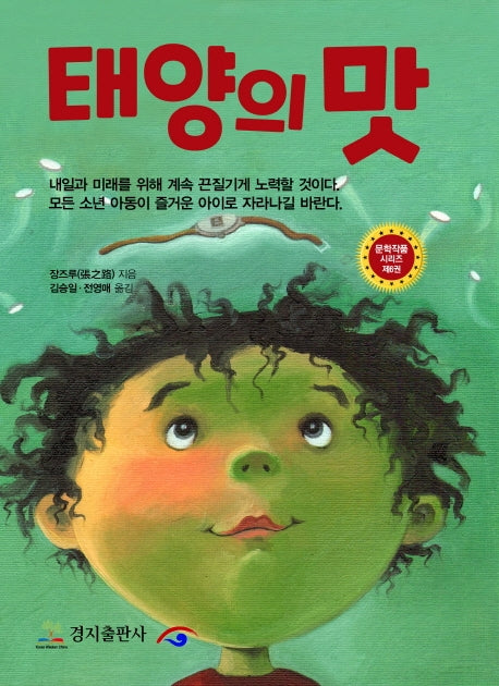 태양의 맛(문학작품 시리즈 6)