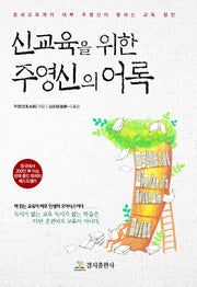 신교육을 위한 주영신의 어록