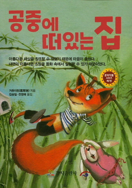 공중에 떠있는 집(문학작품 시리즈 7)