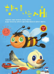 향기나는 새(문학작품 시리즈 8)