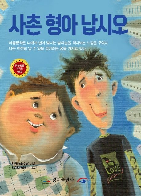 사촌 형아 납시오(문학작품 시리즈 9)