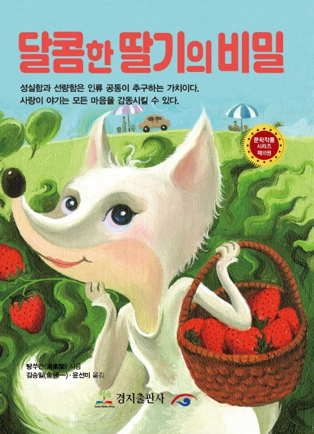 달콤한 딸기의 비밀(문학작품 시리즈 10)