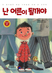난 어른이 될꺼야(문학작품 시리즈 11)