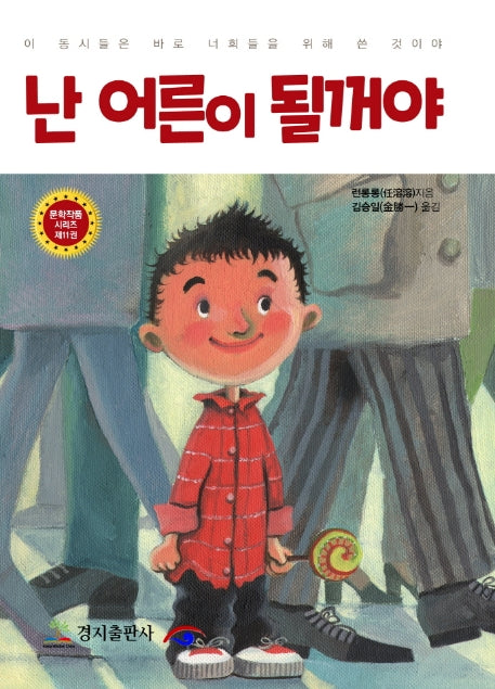 난 어른이 될꺼야(문학작품 시리즈 11)