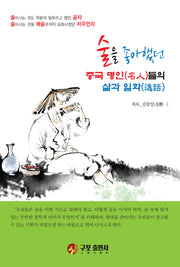 술을 좋아했던 중국명인들의 삶과 일화