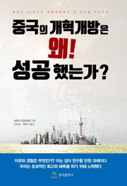 중국의 개혁개방은 왜 성공했는가?