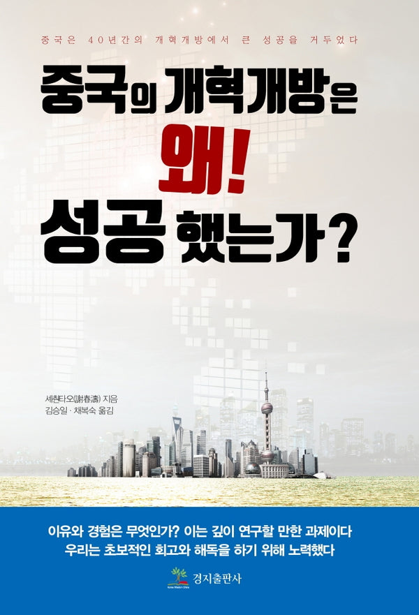 중국의 개혁개방은 왜 성공했는가?