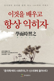 이것을 배우고 항상 익히자(학이시습지)